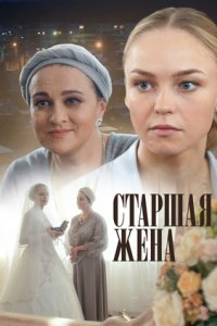 Старшая жена 1 сезон