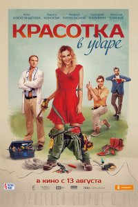 Красотка в ударе (фильм 2020)