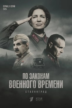 По законам военного времени 1,2,3,4,5,6,7,8 сезон